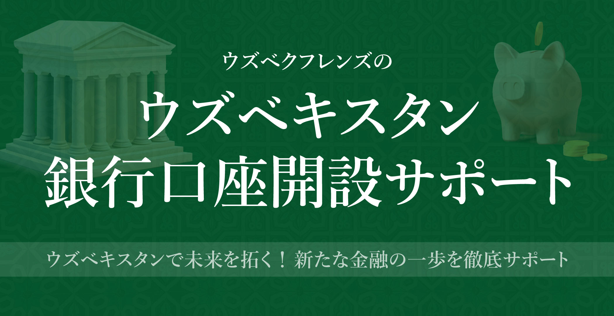 ウズベキスタン銀行口座開設サポート