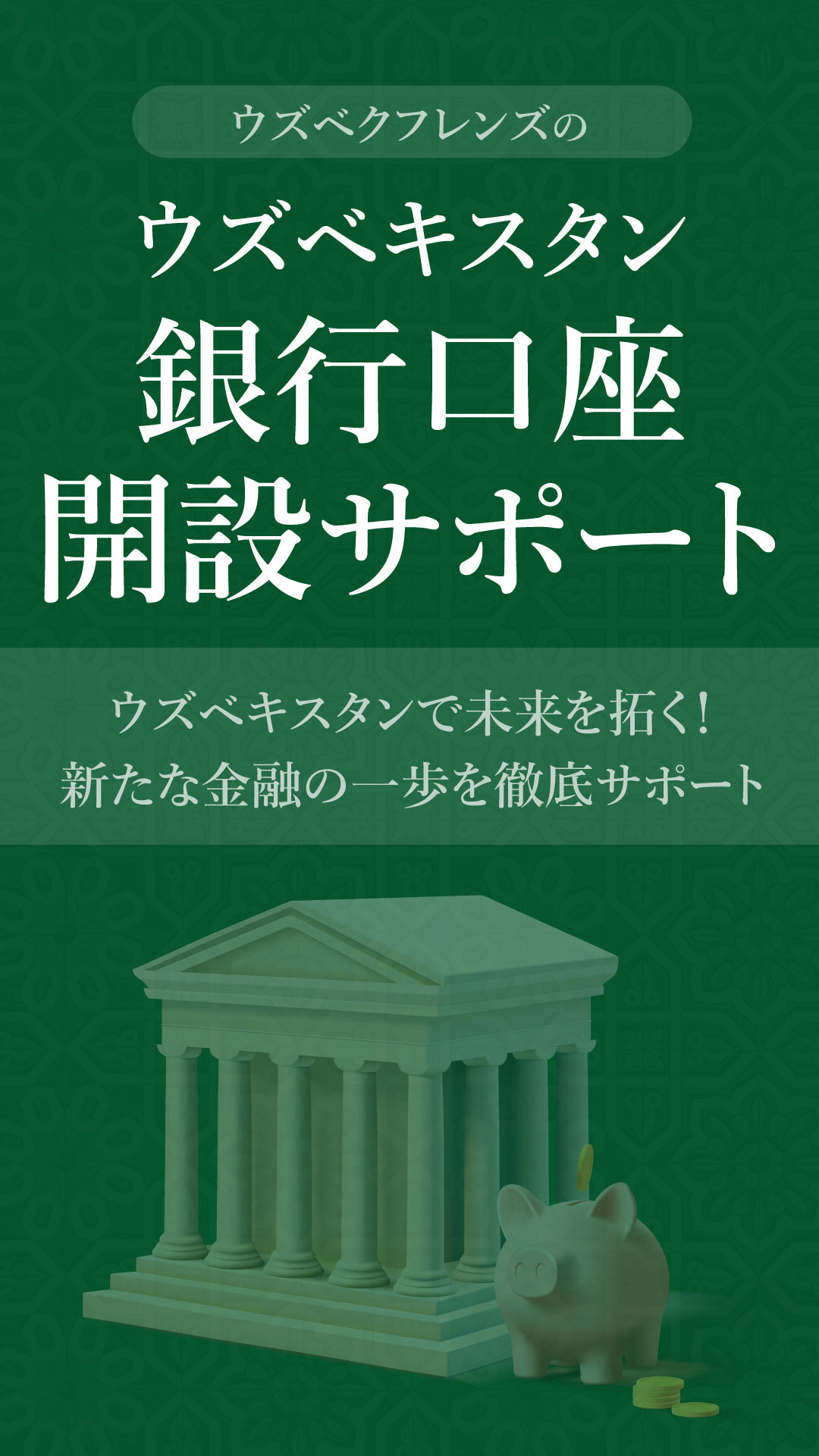 ウズベキスタン銀行口座開設サポート