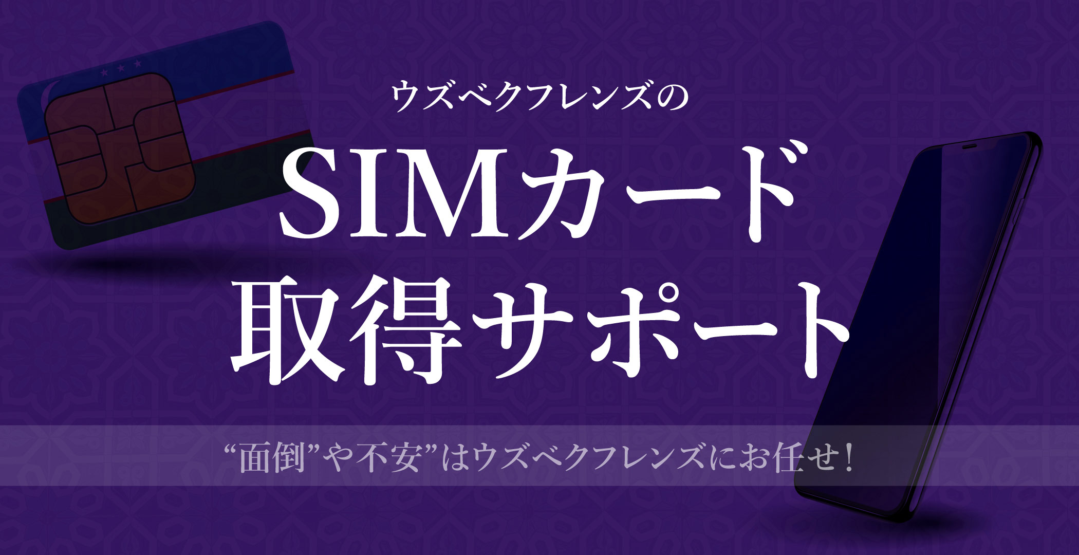 ウズベクフレンズのSIMカード取得サポート