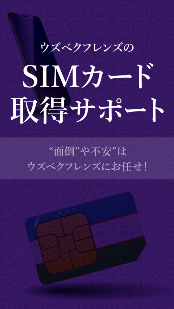 ウズベクフレンズのSIMカード取得サポート