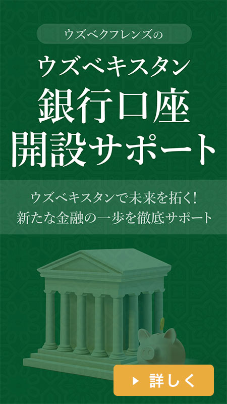 ウズベキスタンで銀行口座の開設をしてみませんか？