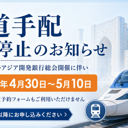 【重要】鉄道のご手配につきまして