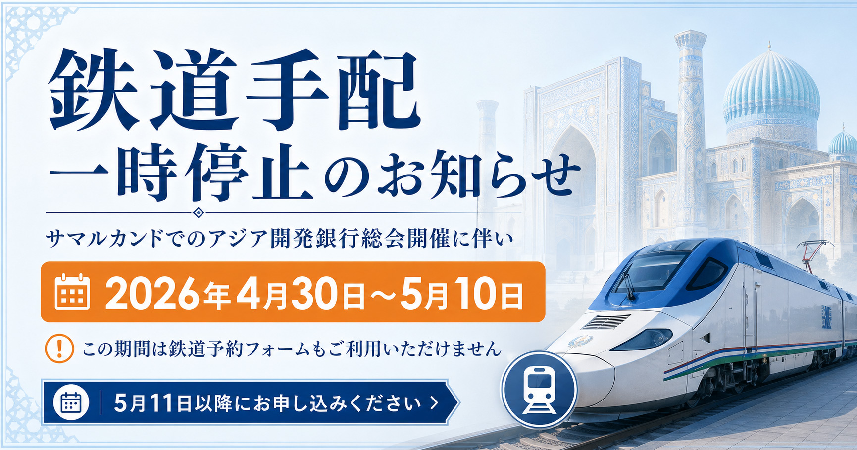 【重要】鉄道のご手配につきまして